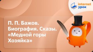 Литература 5 класс. П. П. Бажов. Биография. Сказы. «Медной горы Хозяйка»