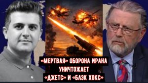 Ларри Джонсон: «Мертвая» оборона Ирана уничтожает «Джетс» и «Блэк Хокс» — ультиматум Трампа провалил
