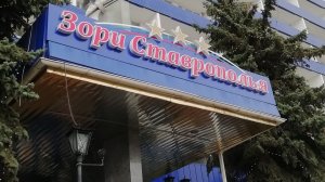 Санаторий "Зори Ставраполья". Короткий обзор!