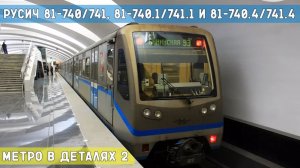 81-740/741, 81-740.1 /741.1 и 81-740.4 /741.4 - МЕТРО *в деталях* 2