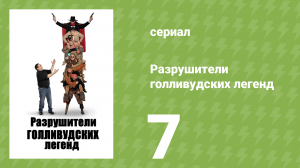 Разрушители голливудских легенд 1 сезон 7 серия (реалити-шоу, 2017)