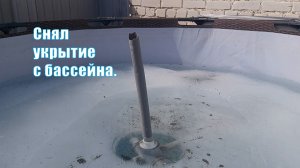 Каркасный бассейн | Снял укрытие с бассейна после зимы