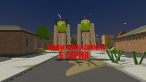 Зомби апокалипсис 5 серия