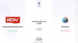 Кондитерский Дом Восток × ФК Рускон. Вторая лига. Зимний чемпионат 8х8