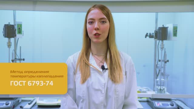 Проведение измерения по определению температуры каплепадения по ГОСТ 6793-74
