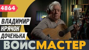 Владимир Крячок - Доченька (муз. - Юрий Антонов, сл. - Владимир Ильичёв)