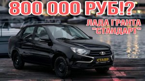 Сдаём заказчику Lada Granta [Standard] с ДОПами! Отзыв о нашей работе!