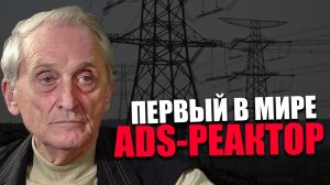 ЭНЕРГОДЕФИЦИТ. Почему учёные Китая смогли взять в работу ускоритель Богомолова? ИГОРЬ ОСТРЕЦОВ