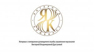 Калининградский янтарный комбинат