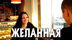 ЖЕЛАННАЯ - стихи: Константин Батурин, музыка, аранжировка и вокал: Олег Портянко