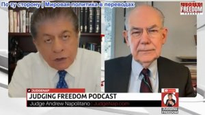 Судья Наполитано - Профессор Джон Миршаймер: Что теперь будет делать охваченный паникой Трамп?