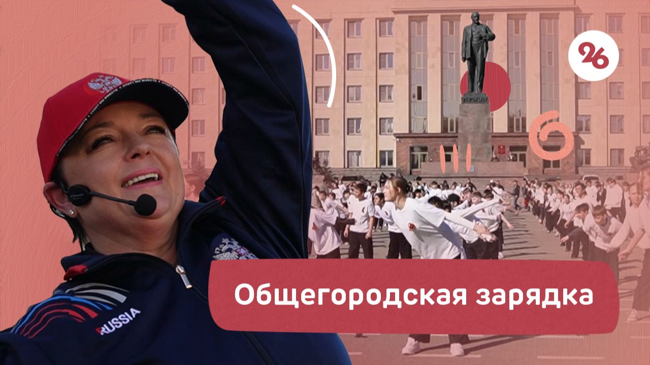 Около тысячи ставропольцев вышли на общегородскую зарядку