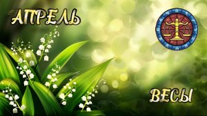 ВЕСЫ. Прогноз на Апрель 2026