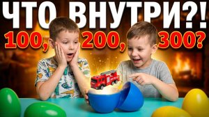 Макс и Рома открывают сюрпризы за 100, 200, 300 рублей