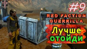 Лучше отойди. Red Faction Guerrilla. #9. Прохождение.
