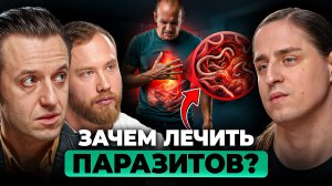 В твоём организме сидят ПАРАЗИТЫ. Нужно ли их лечить? | Вялов, Терушкин, Алипов