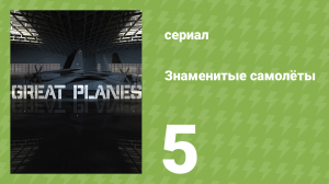 Знаменитые самолёты 2 сезон 5 серия (документальный сериал, 2009)