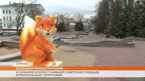 В Саранске благоустраивают Советскую площадь и прилегающие территории