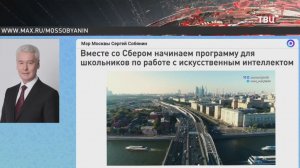 Собянин: Для учащихся ИТ-классов запускается программа по работе с ИИ