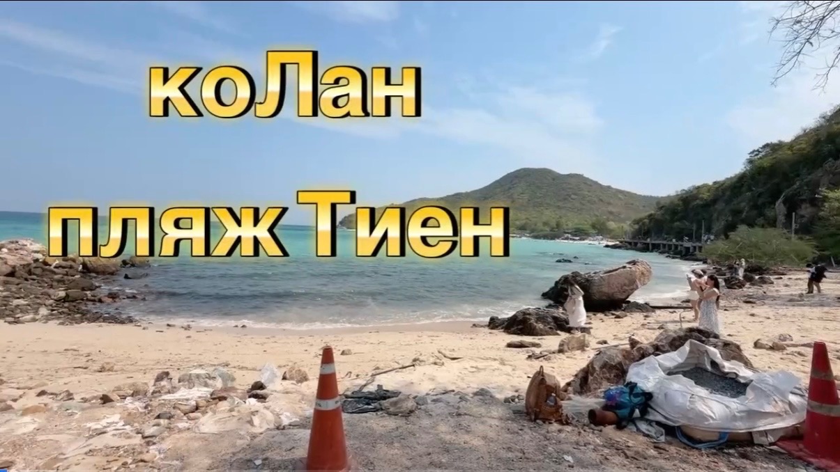ПЛЯЖ ТИЕН КОЛАН ТАЙЛАНД ПАТТАЙЯ