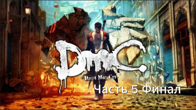 Прохождение DmC: Devil May Cry Часть 5 Финал (PC) (Без комментариев)