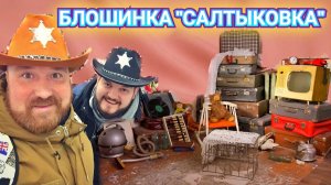 БЛОШИНЫЙ РЫНОК САЛТЫКОВКА - ЭТО ДЕЙСТВИТЕЛЬНО БАРАХОЛКА. БАРАХЛО В ГРЯЗИ И ЛУЖАХ.