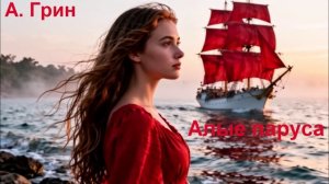 Александр Грин. Алые паруса.