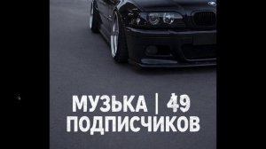 трек на 50 подписчиков спасибо большое :)