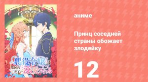 Принц соседней страны обожает злодейку 12 серия (аниме-сериал, 2026)
