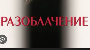 разоблачение на илт22