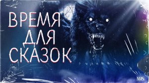 ВРЕМЯ ДЛЯ СКАЗОК | Страшная история на ночь