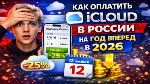 Как оплатить iCloud в России на год вперед в 2026