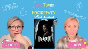 Носферату | Обзор фильма - Подкаст «АннаТомия»