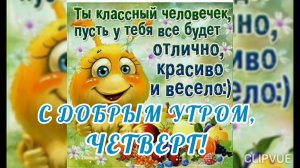 СЕГОДНЯ НЕ ЧЕТВЕРГ, СЕГОДНЯ ,, ЗАВТРА ПЯТНИЦА))). ВСЕМ ДОБРОЕ УТРЕЧКО!!!