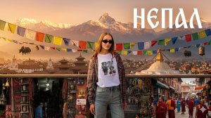 Непал | Катманду