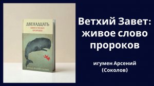 Малые пророки Ветхого Завета: презентация книги игумена Арсения (Соколова)