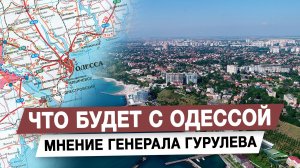Что будет с Одессой. Мнение генерала Гурулева