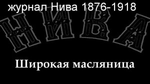 Широкая масляница.Каразин,описание журнал Нива 1876-1918