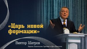 Виктор Шатров — «Царь новой формации»