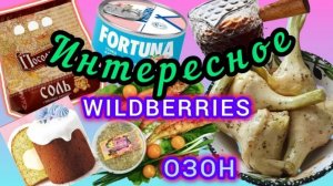 🟣WILDBERRIES 💖❤️💜НУЖНЫЕ ПОКУПОЧКИ 💜💖❤️