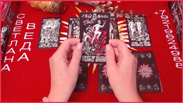 Его планы на Вас #онлайн #автор #таро Светлана ВЕДА