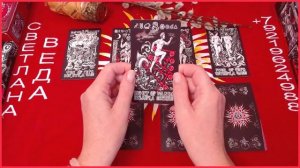 Его планы на Вас #онлайн #автор #таро Светлана ВЕДА