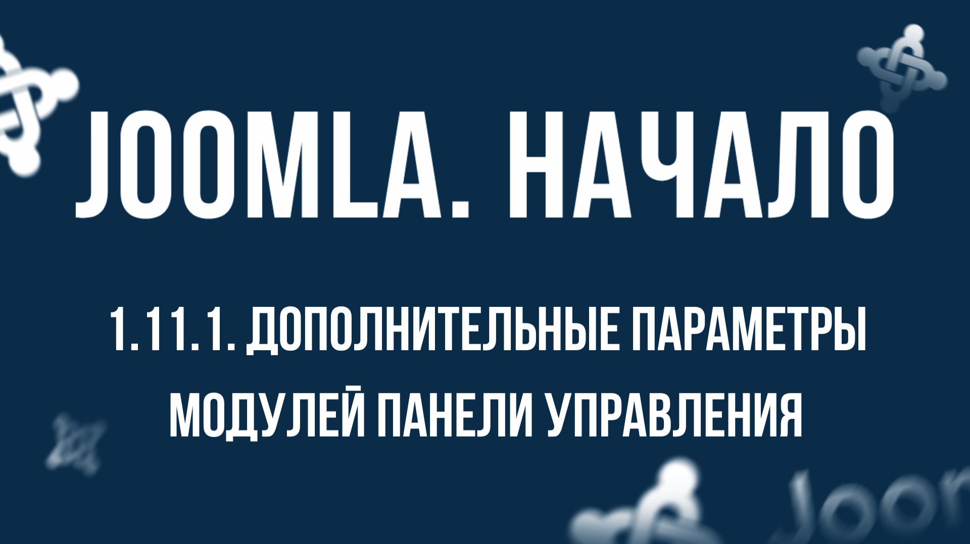 1.11.1. Дополнительные параметры модулей панели / Самый полный курс по CMS Joomla