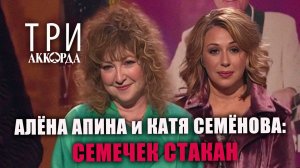 Алёна Апина и Катя Семёнова - «Семечек стакан» (Три аккорда)