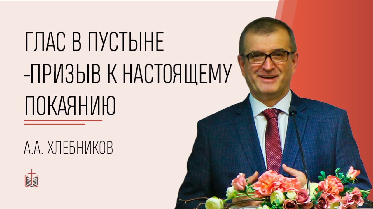 Глас в пустыне – призыв к настоящему покаянию / А.А Хлебников