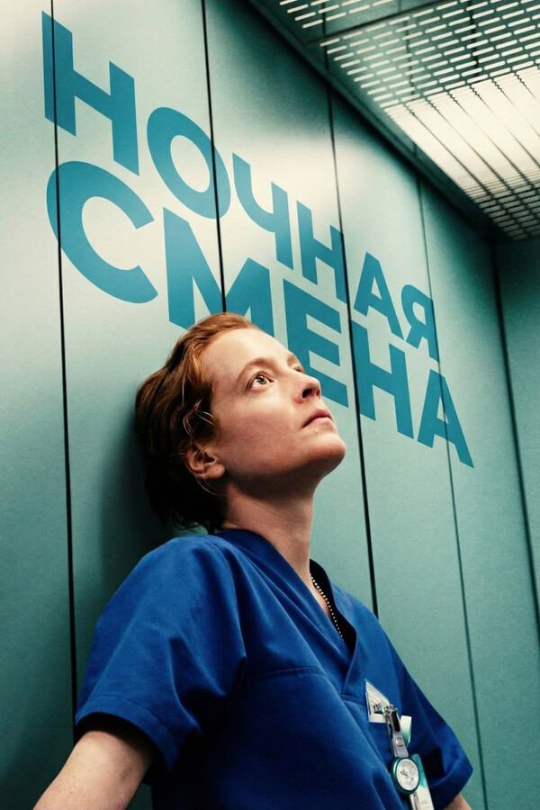 Ночная смена (Героиня) (фильм, 2025)