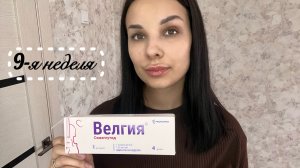 Дневник похудения. #ВЕЛГИЯ - 9 неделя