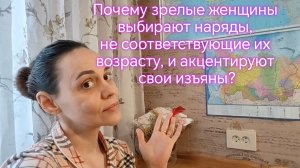 Почему зрелые женщины выбирают наряды, не соответствующие их возрасту, и акцентируют свои изъяны?