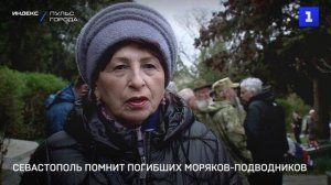 Севастополь помнит погибших моряков-подводников