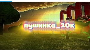 Обзорчик на пушинку